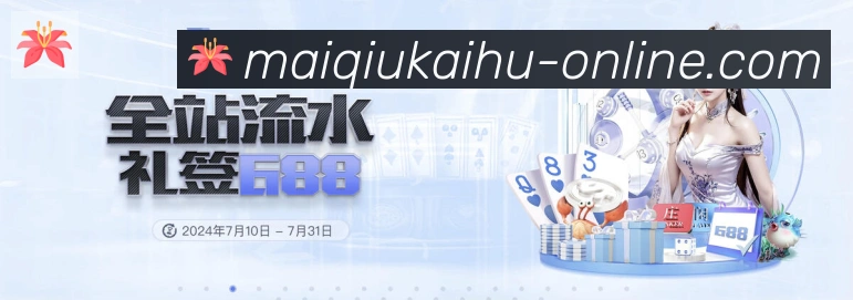 买球开户品牌故事